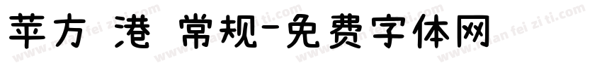 苹方 港 常规字体转换